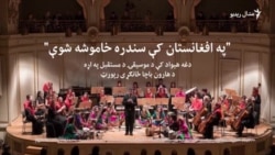 "په افغانستان کې سندره خاموشه شوې"