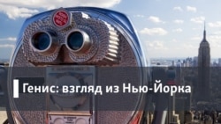 Генис: Взгляд из Нью-Йорка. Толмачи