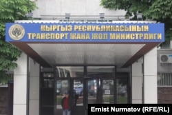 Министерство транспорта и дорог КР.