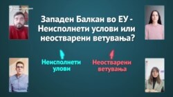 Западен Балкан во ЕУ - Неисполнети услови или неисполнети ветувања?