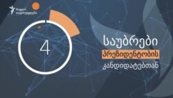 საუბარი პრეზიდენტობის კანდიდატთან: სალომე ზურაბიშვილი, N 48