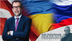  ის [საქართველო] შეიძლება იყოს რთულად დასაცავი ადგილი - ან, პირიქით, ციხესიმაგრე, რომელსაც კარგად თუ დაიცავ, სერიოზულ სტრატეგიულ უპირატესობას მოგცემს - პროფესორი სვენ ბისკოპი 