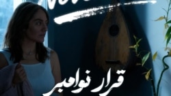 فیلم «قرار نوامبر» با بازی مهناز افشار در گفت‌وگو با کارگردان آن