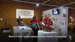 Музей неудач в Лос-Анджелесе