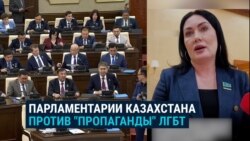 "То, что не нужно открыто показывать!" В Казахстане парламент хочет принять закон о запрете "ЛГБТ-пропаганды" в интернете