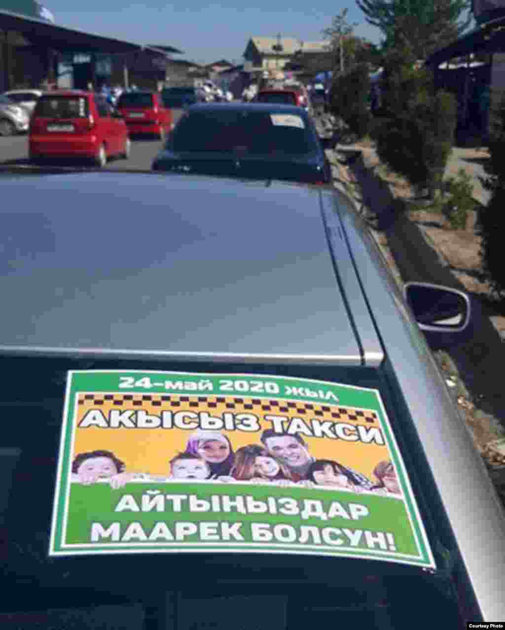 Демилгелүү шаар тургундары уюштурган "Акысыз такси" акциясы.