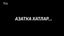 "Азат, көчле бул!" Сәяси тоткынга хатлар