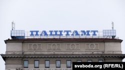 Менскі паштамт. Ілюстрацыйнае фота