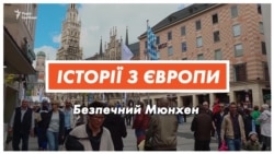 Як Мюнхен став найбезпечнішим містом Німеччини? (відео)