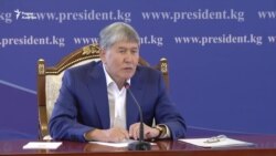 О чем говорил Атамбаев на пресс-конференции