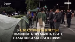 "Лични карти, лични карти". Среднощното разчистване на Орлов мост