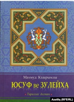 "Йосыф һәм Зөләйха" китабының тышлыгы