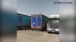 Десятки фур остаются на границе с Туркменистаном