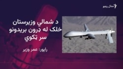 د میرلي مشران وايي دوه نور ماشومان په تازه ډرون برید کې ژوبل شوي
