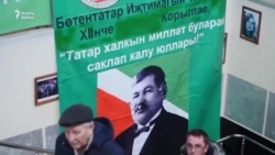 Казанда Татар иҗтимагый үзәгенең XII корылтае узды