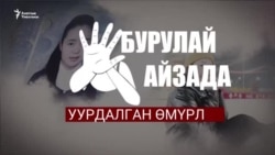 Айзаданын өлүмү: ачылган жаңы жагдайлар