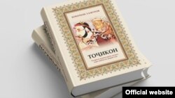 Китоби "Тоҷикон"-и Бобоҷон Ғафуров