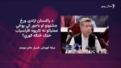 افراسیاب خټک: د اسلام اباد تګلارې وفاق او هېواد دواړو ته تاوان رسوي