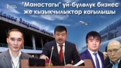 "Манастагы" үй-бүлөлүк бизнес же кызыкчылыктар кагылышы