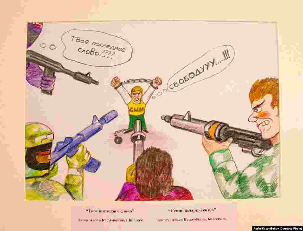 Айдар Касымбековдун "Сенин акыркы сөзүң" аттуу карикатурасы.&nbsp;