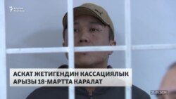 Жогорку сот: 3 жылга кесилген Аскат Жетигендин иши каралууда