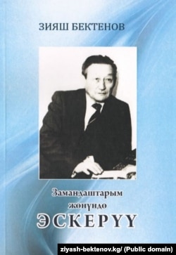 Зыяш Бектеновдун "Эскерүү" китеби.