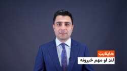 هایلایټ: د افغانستان او نړۍ مهم لنډ خبرونه