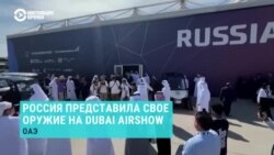 Россия представила свое оружие на Dubai Airshow в ОАЭ. На выставку также прибыла украинская делегация