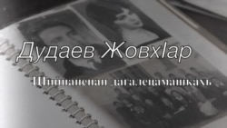 Дудаев ЖовхIаран доьзалехь