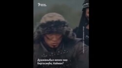 "Киного капыстан келгем". Түрк сериалдарына тартылган Чыңгыз