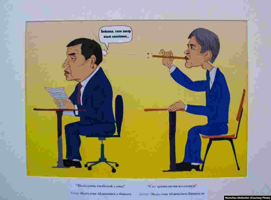 "Сөз эркиндигин колдонуп" аттуу карикатура. Автору Нурсултан Абдивалиев.