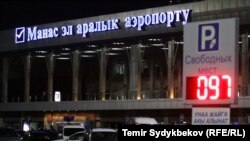 "Манас" аэропорту.