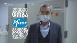 სად შევინახავთ COVID19-ის ვაქცინებს?