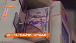 Доллар арзон шуд, вале пайдо намуданаш осон набудааст