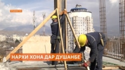 Нархи хонаҳои нав барои аксари сокинони Тоҷикистон дастнорас мебошад