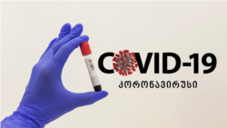 იტერვიუ მედდასთან, რომელსაც Covid 19 დაუდასტურდა