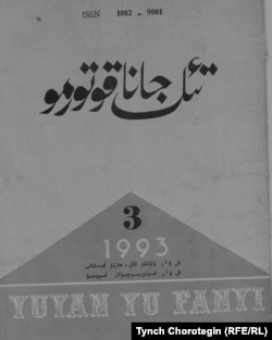 “Тил жана котормо” журналынын 3-санынын мукабасы. 1993.