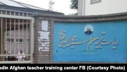 تصویر آرشیف: ریاست تربیه معلم سید جمال الدین افغان در کابل 