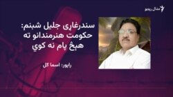 سندرغاړی جلیل شبنم وايي د هنرمندانو لپاره د هنري اکاډمي اړتیا ده