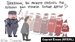 "Кана, мырза, Сизге башкаларга салыштырмалуу көбүрөөк коркунуч келтирген жылды өңүнөн таанып, бизге көрсөтө аласызбы?"  (Сергей Елкиндин азил сүрөтү).