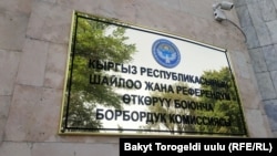 Борбордук шайлоо комиссиясы. 