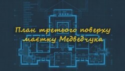 План третього поверху маєтку Медведчука
