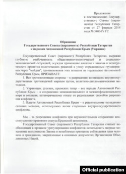 Татарстан дәүләт шурасы мөрәҗәгате