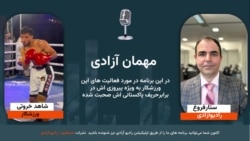 در این برنامۀ مهمان آزادی با شاهد خروتی ورزشکار افغان صحبت کرده ایم