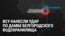 ВСУ нанесли удар по дамбе Белгородского водохранилища. Дамба течет, наводнение осложнило положение российских войск