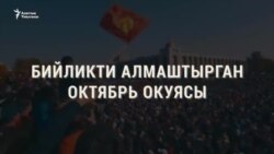 Бийликти алмаштырган Октябрь окуясы