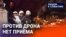 Против дрона нет приёма