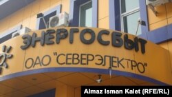 Офис ОАО «Северэлектро».