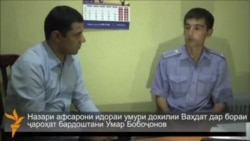 офицер МВД комментирует дело Умара Бободжонова