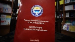 Конституциядан чыккан жети суроо (аудио)